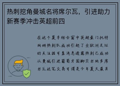 热刺挖角曼城名将席尔瓦，引进助力新赛季冲击英超前四